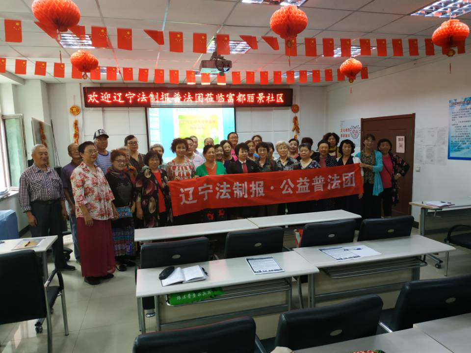 辽宁法制报普法团走进富都丽景社区