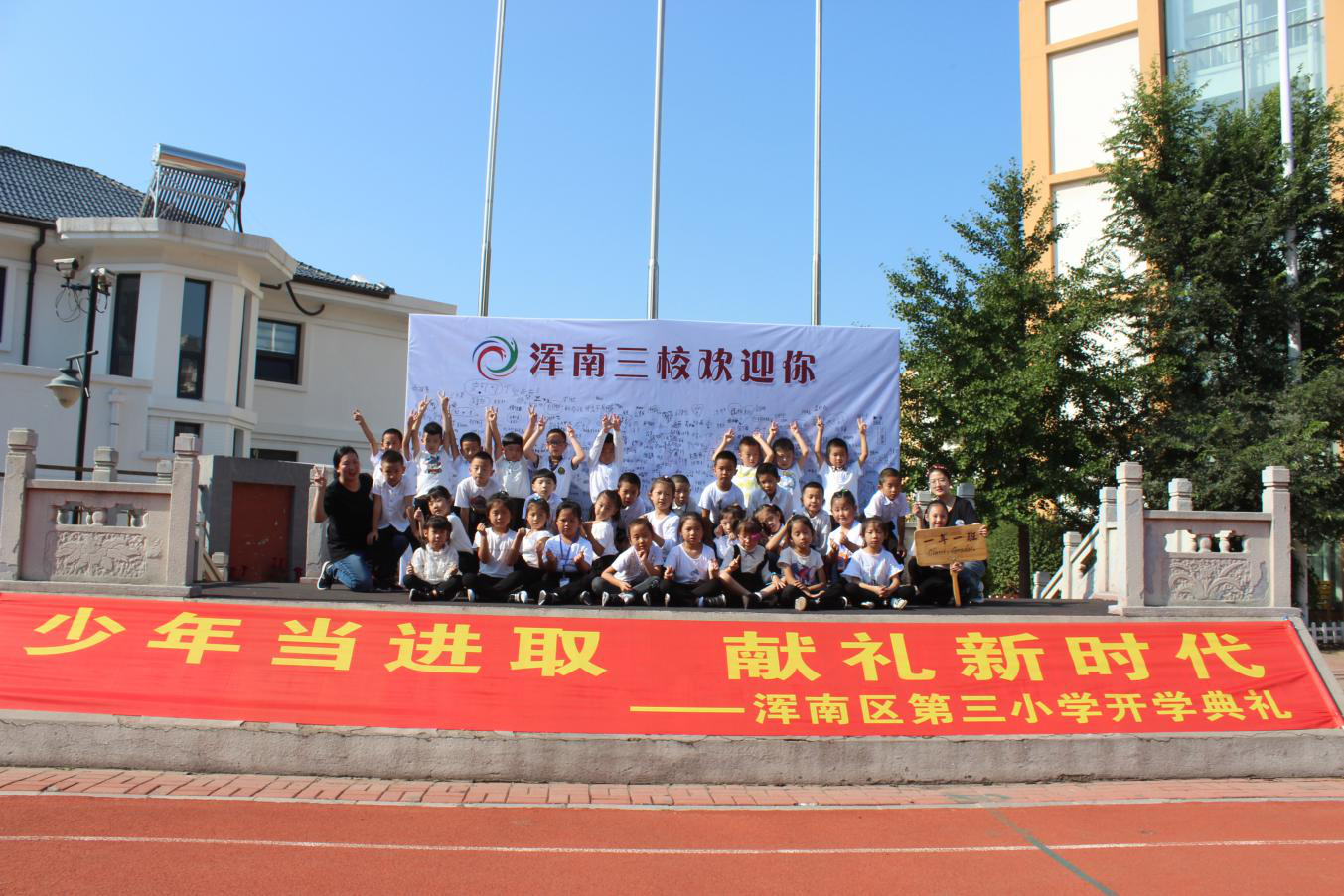 浑南三校举行“少年当进取献礼新时代”主题开学典礼