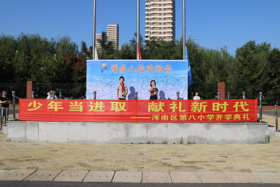浑南八校举行“少年当进取 献礼新时代”2019-2020学年度上学期开学典礼