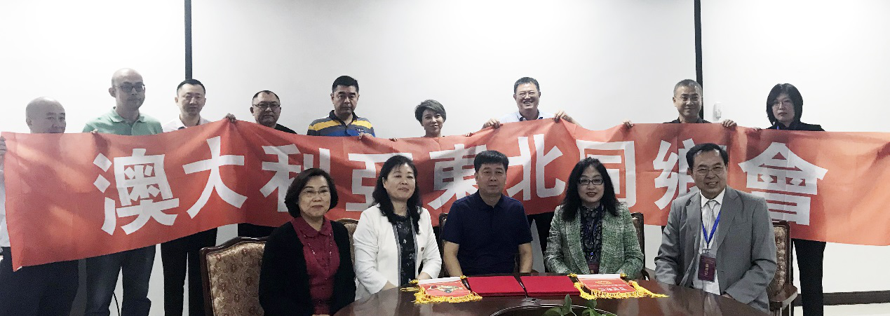 浑南区侨联与澳大利亚墨尔本东北同乡会共同举办缔结友好关系签约仪式