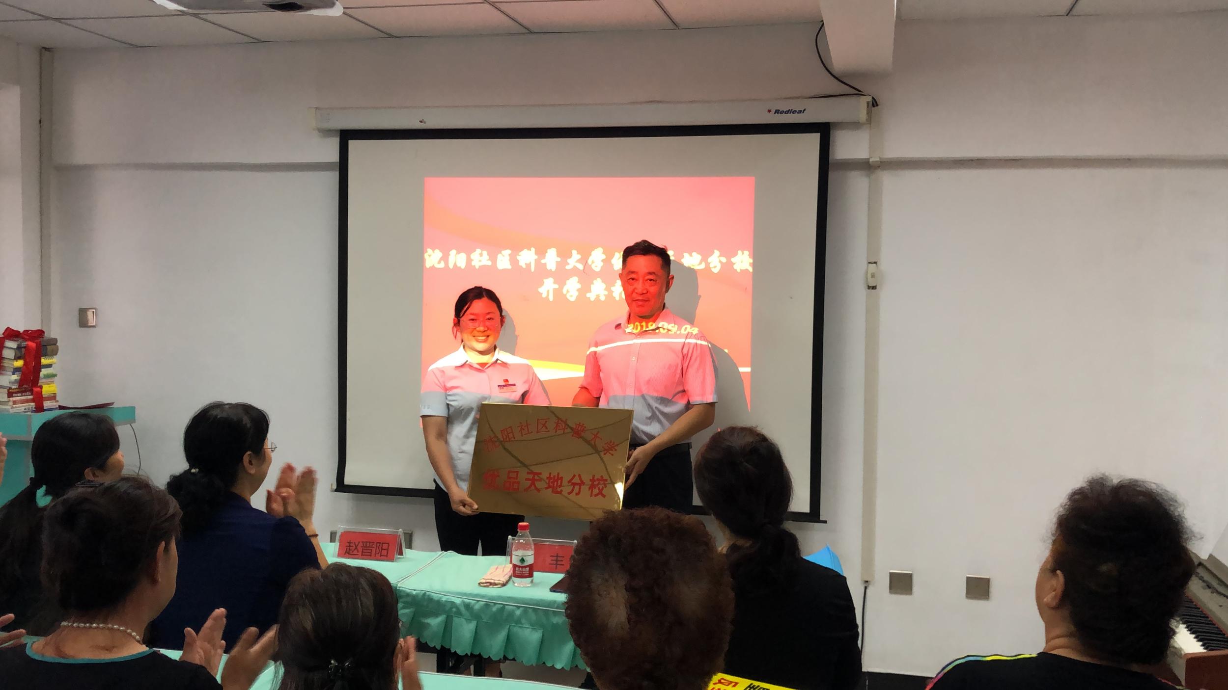 沈阳社区科普大学优品天地分校成立