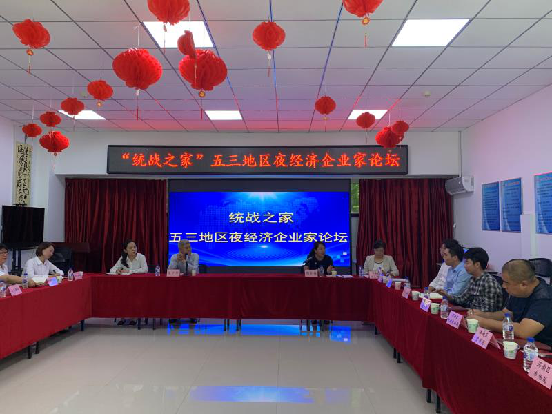 中共浑南区委统战部举办“统战之家—五三地区夜经济企业家论坛”