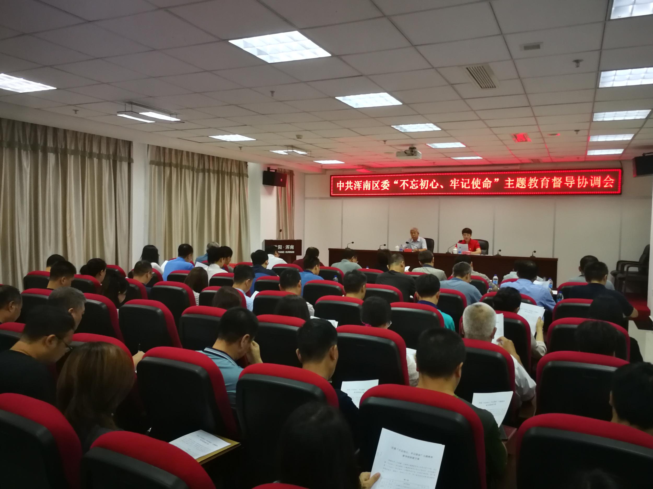 浑南区召开区委“不忘初心、牢记使命”主题教育督导协调会