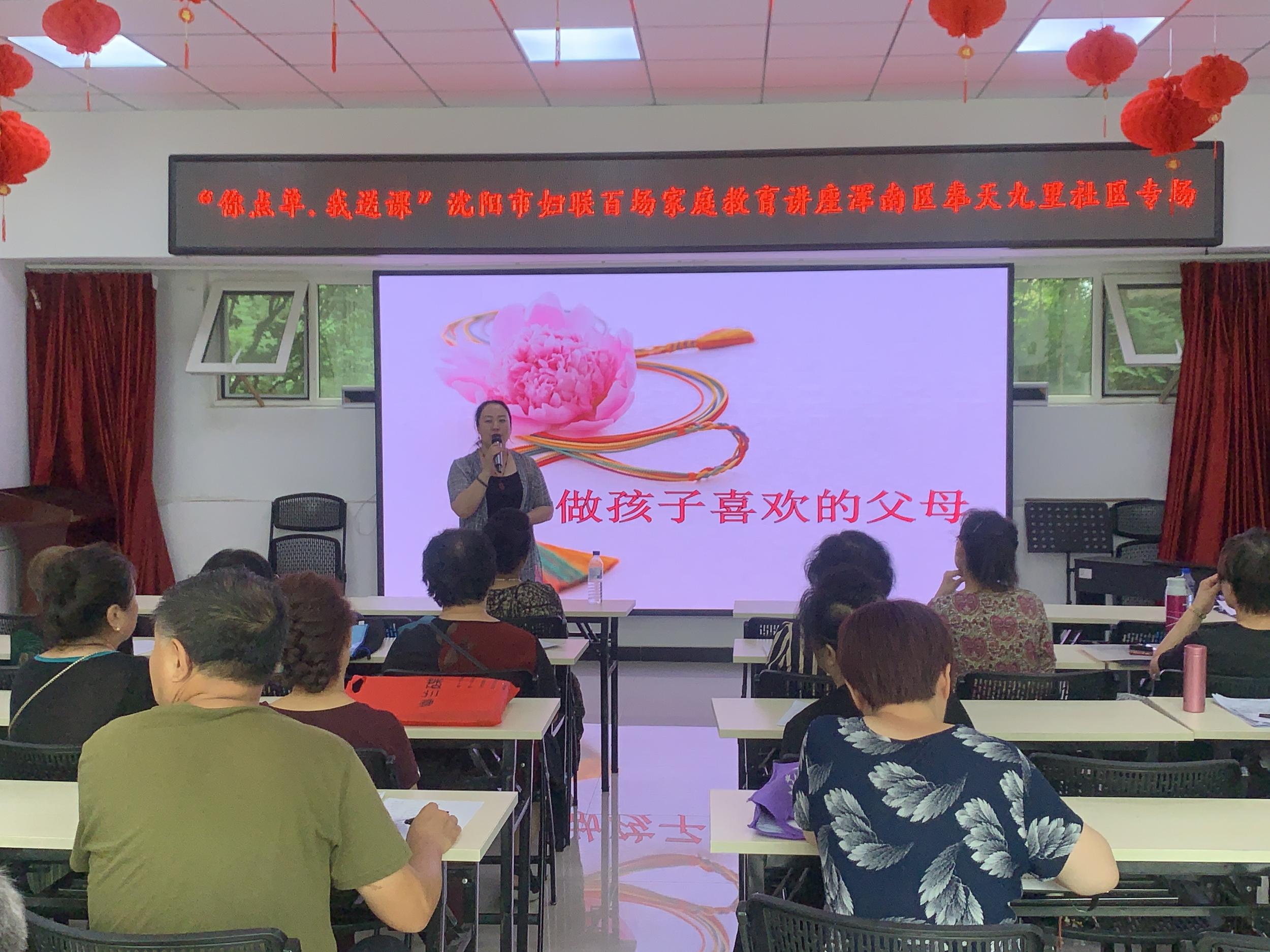 奉天九里社区党委开展家庭教育专题讲座