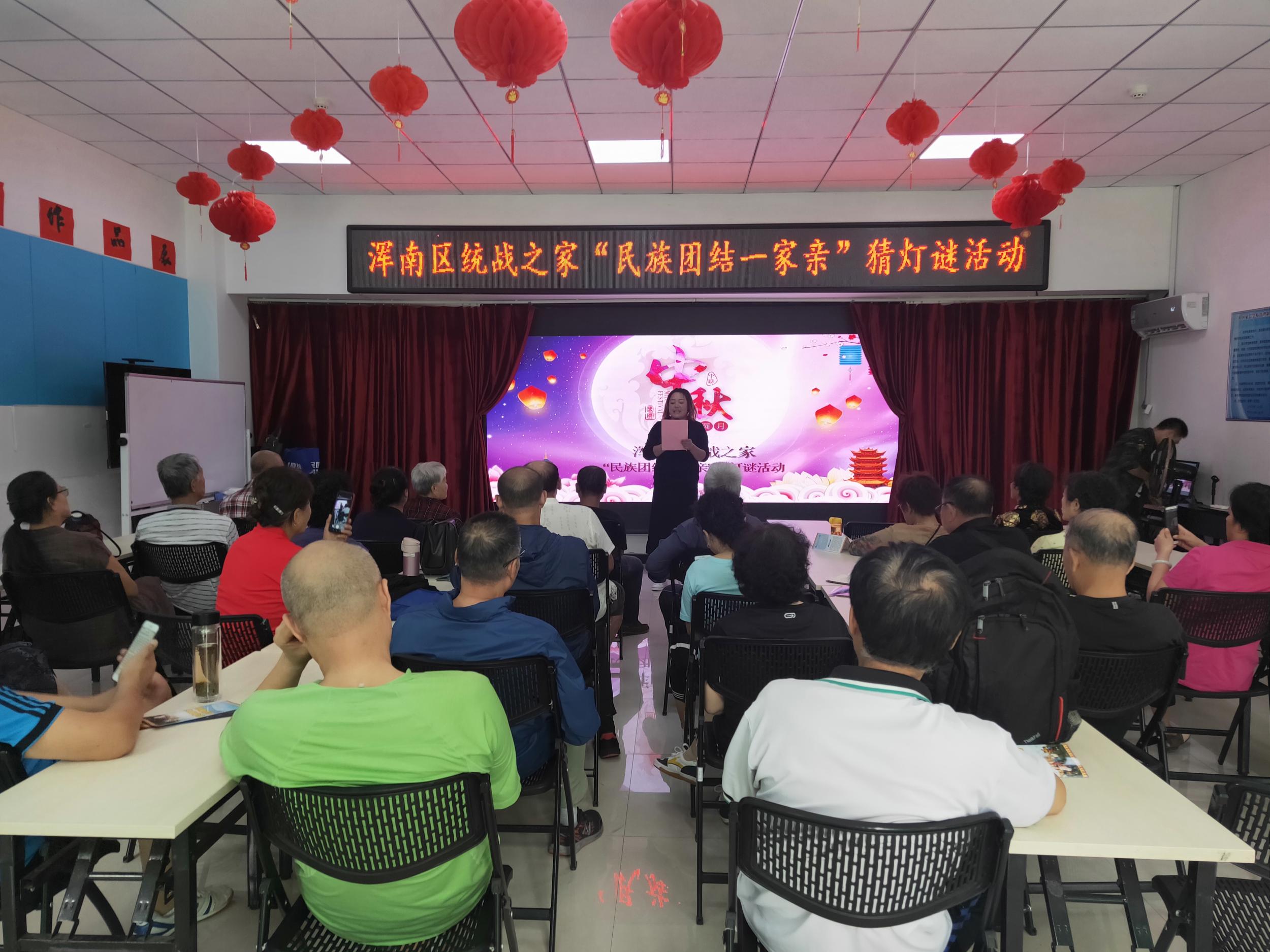 浑南区统战之家“民族团结一家亲” 猜灯谜活动