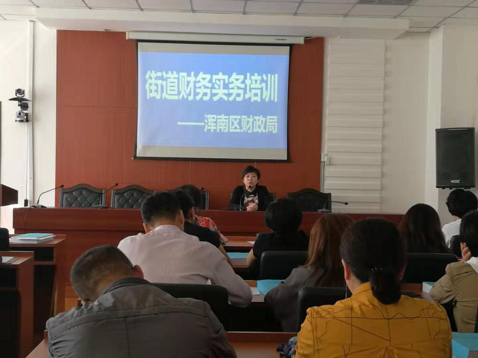 浑南区街道财务实务培训圆满结束