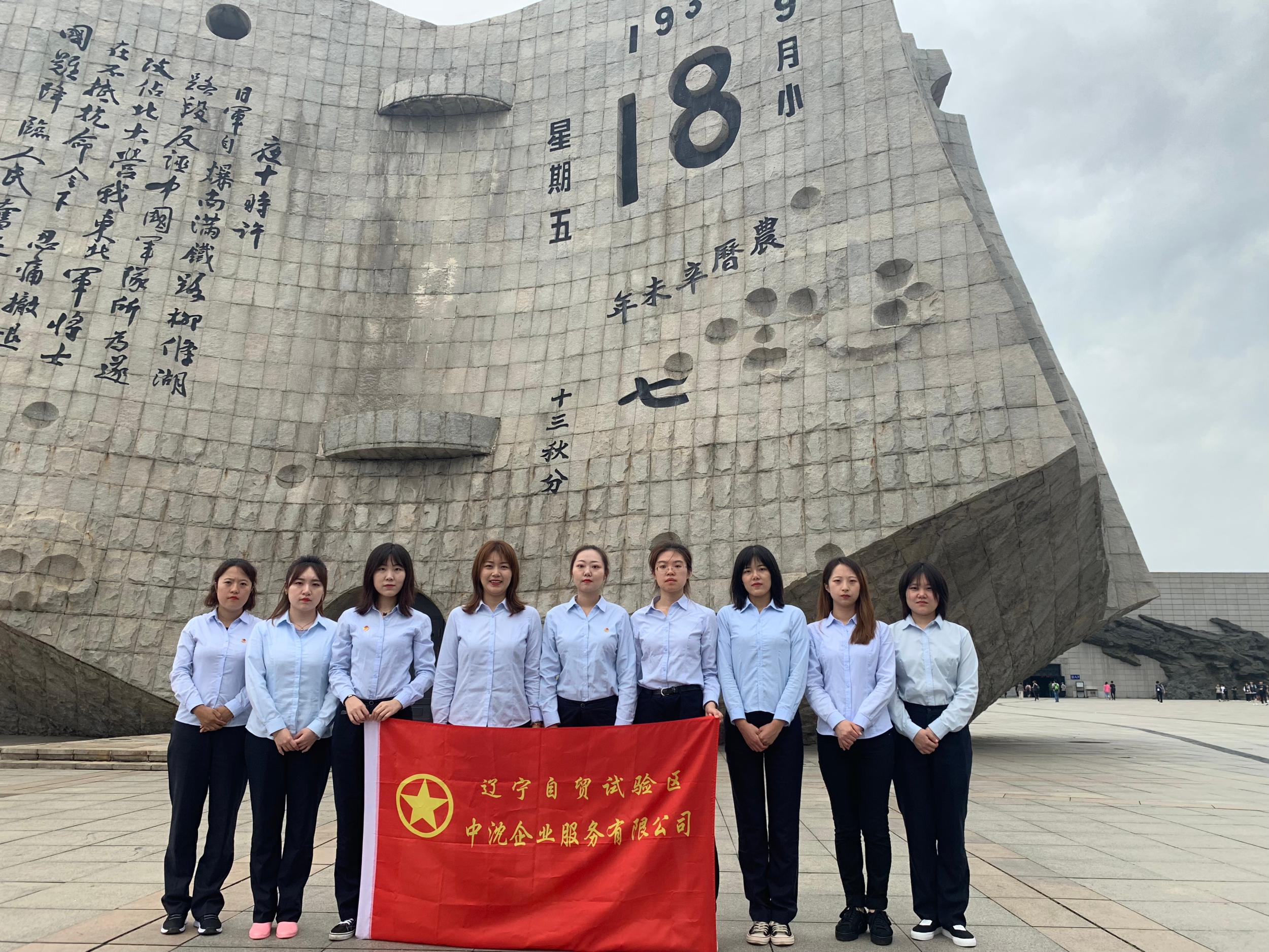 辽宁自贸区中沈企业服务有限公司团支部开展“铭记历史走好未来之路”主题团...