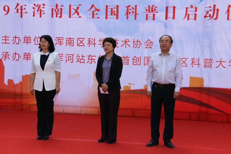 2019年浑南区“全国科普日”启动仪式圆满成功