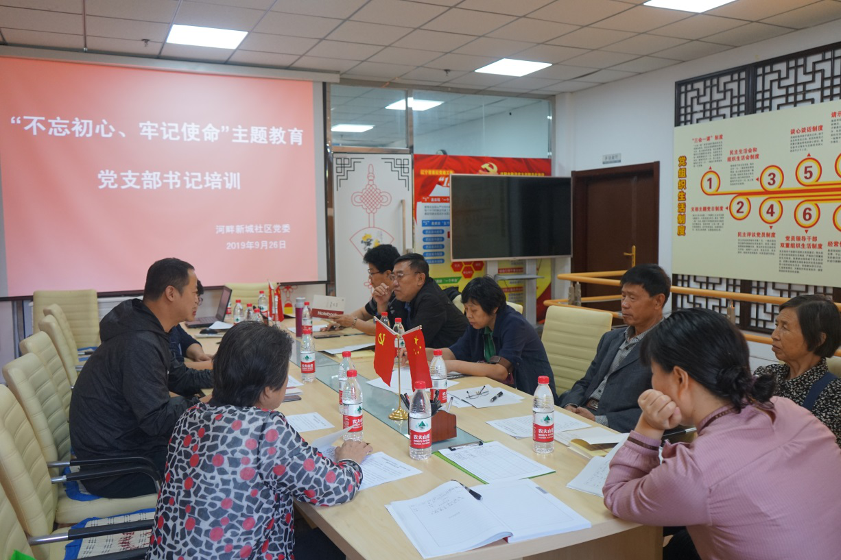 河畔新城社区开展“不忘初心、牢记使命”主题教育支部书记培训