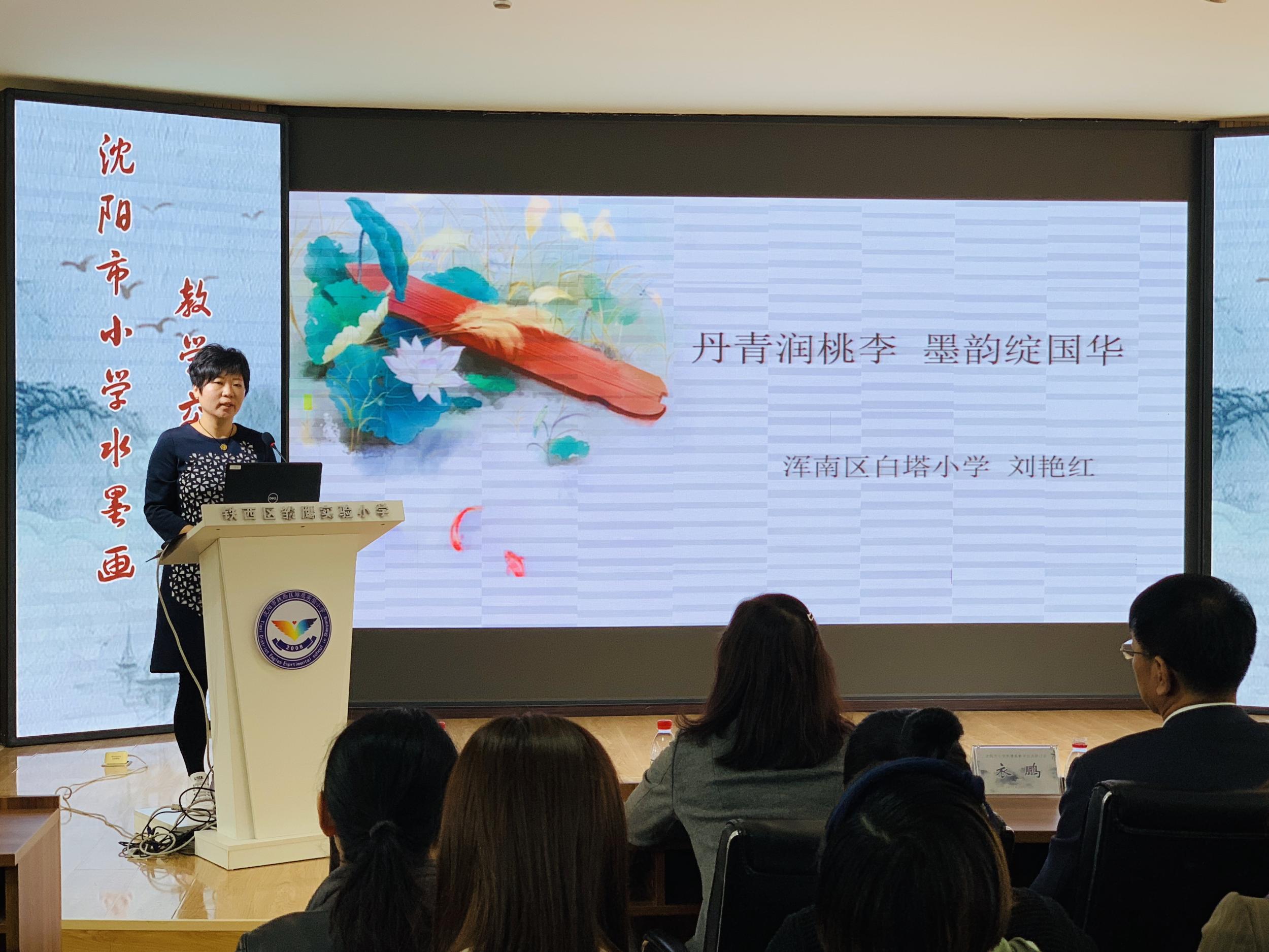 丹青润桃李 墨韵绽国华——白塔小学师生在沈阳市小学水墨画教学交流研讨会...