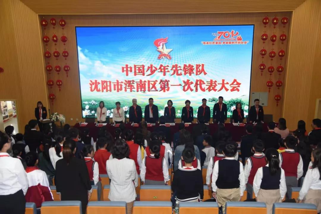 中国少年先锋队沈阳市浑南区第一次代表大会胜利召开