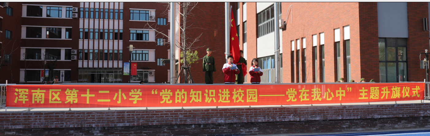 浑南区第十二小学举行“党的知识进校园——党在我心中”主题升旗仪式