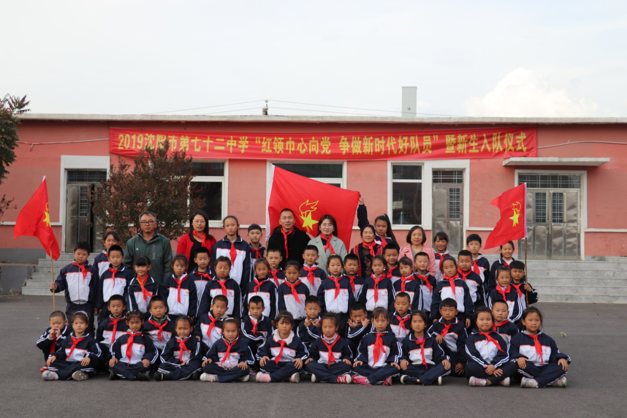 沈阳市第七十二中学举行“红领巾心向党 争做新时代好队员”新队员入队仪式