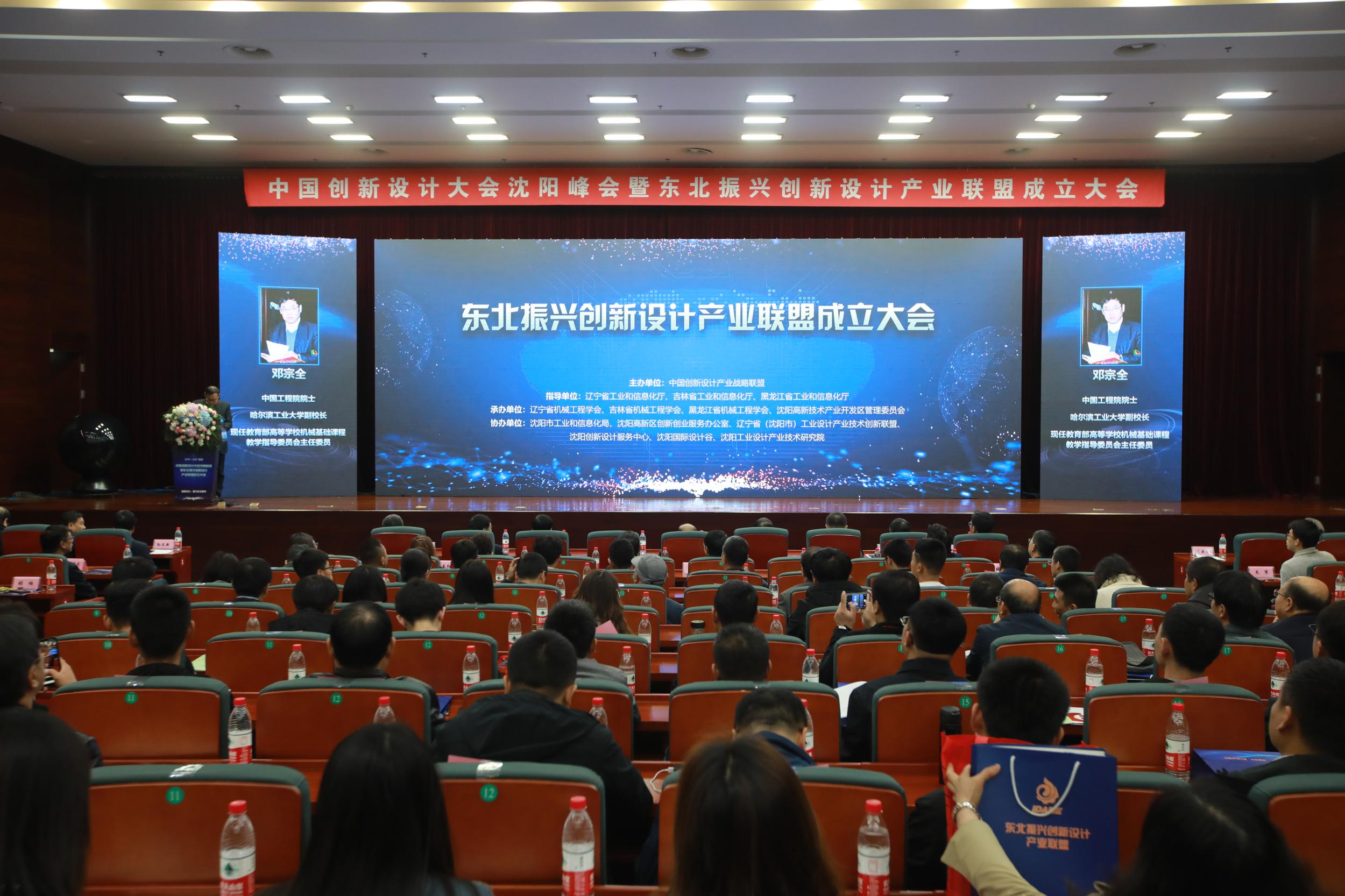 中国创新设计大会沈阳峰会暨东北振兴创新设计产业联盟成立大会在浑南区举行