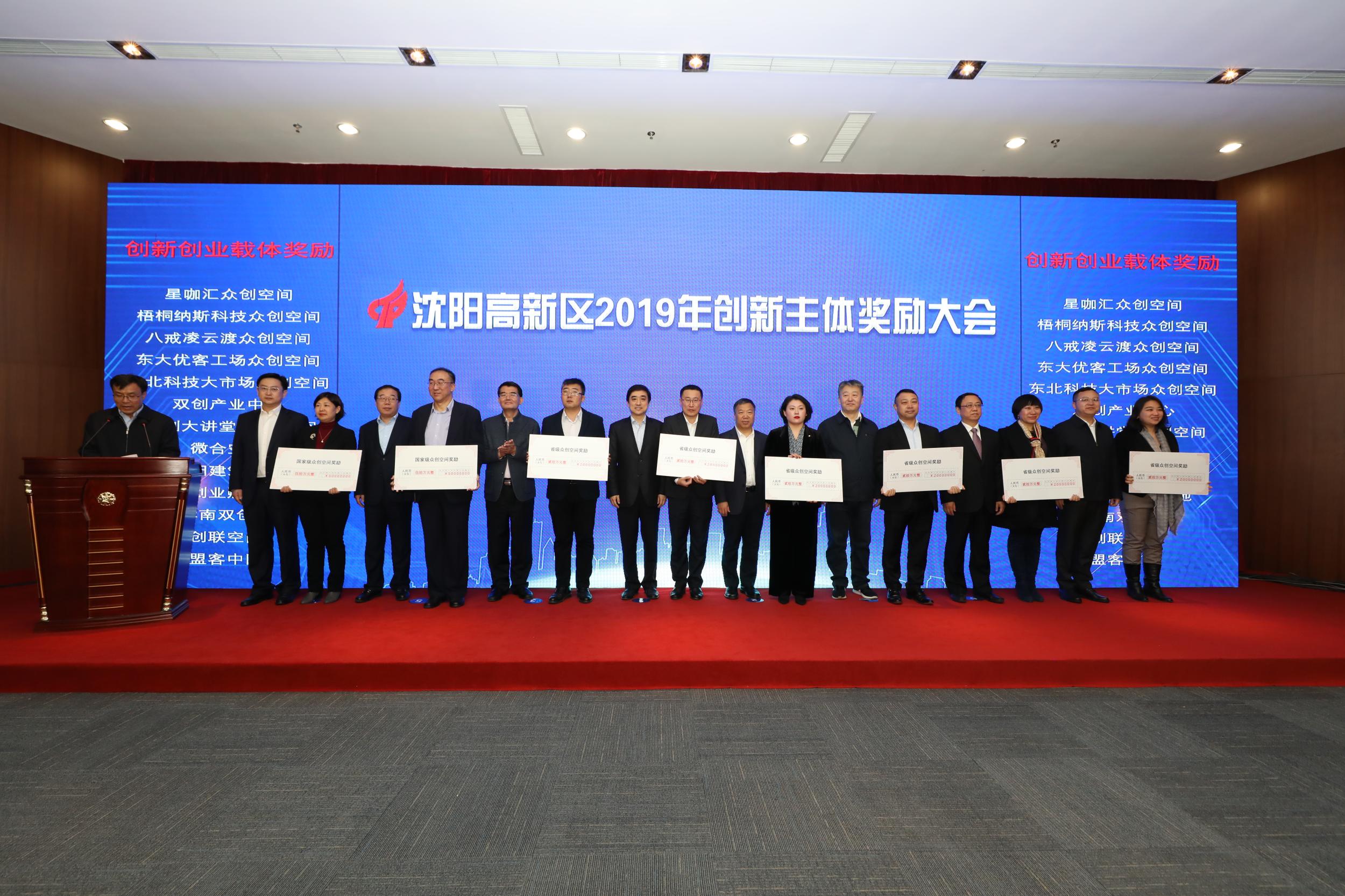 沈阳高新区召开2019年创新主体奖励大会