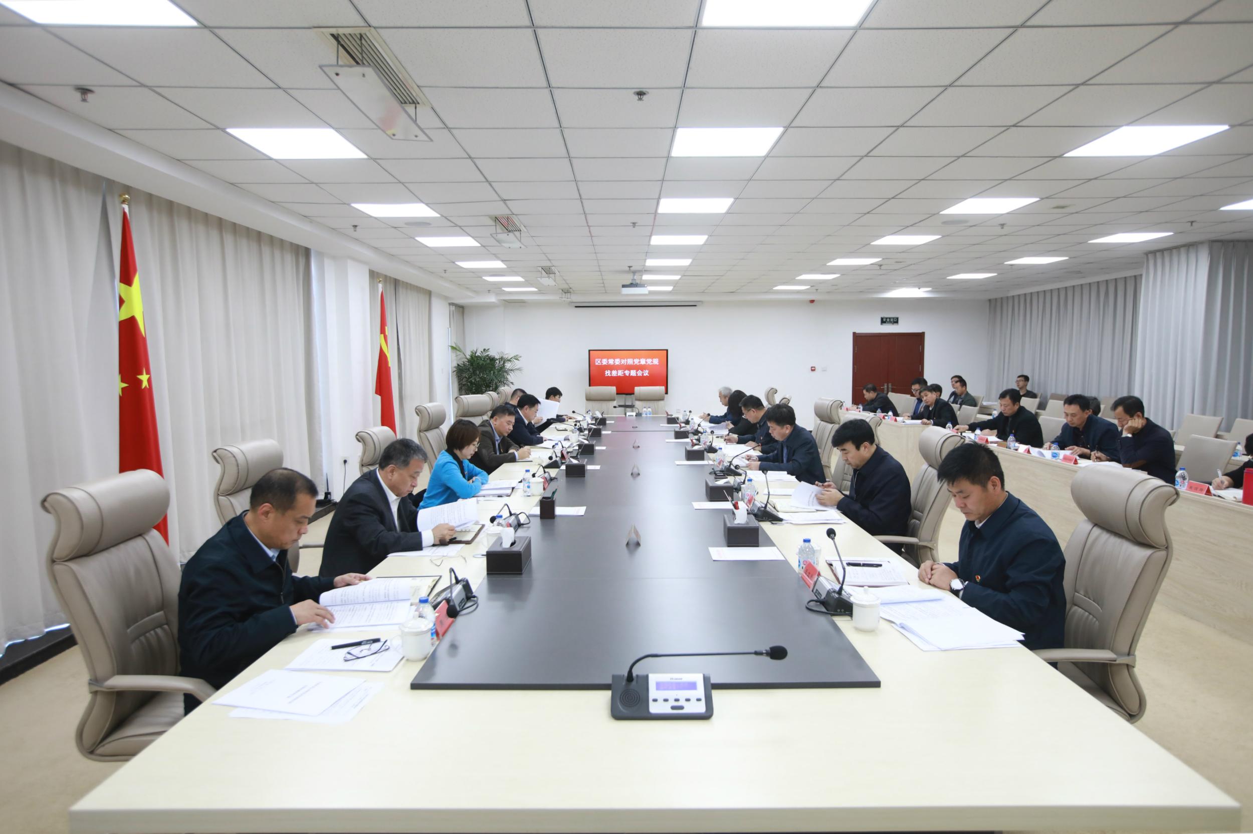 浑南区委常委会召开对照党章党规找差距专题会议
