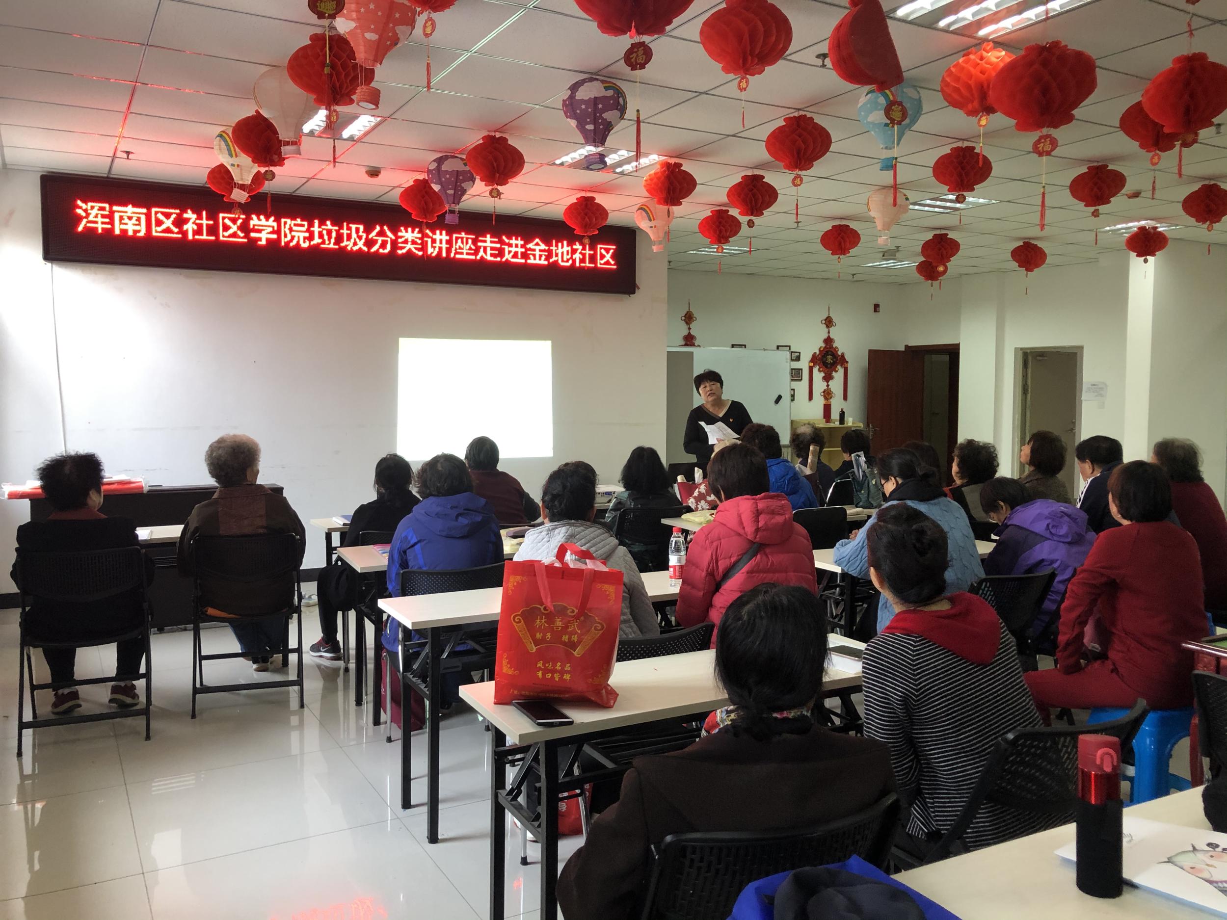 浑南区社区学院垃圾分类讲座走进金地社区