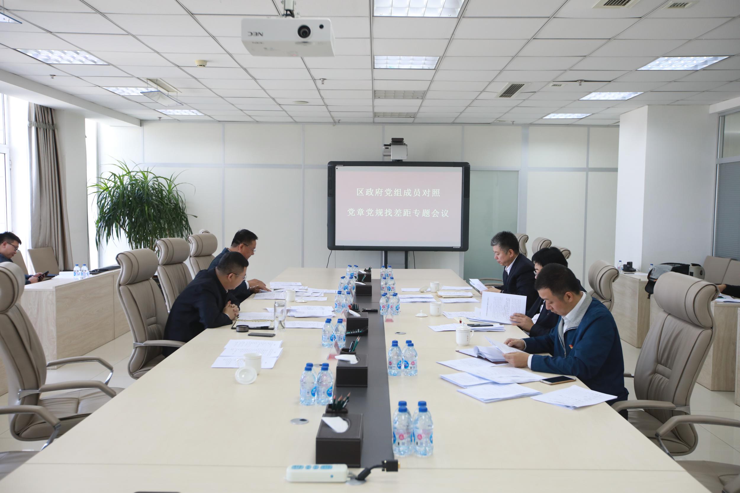 浑南区政府党组召开对照党章党规找差距专题会议