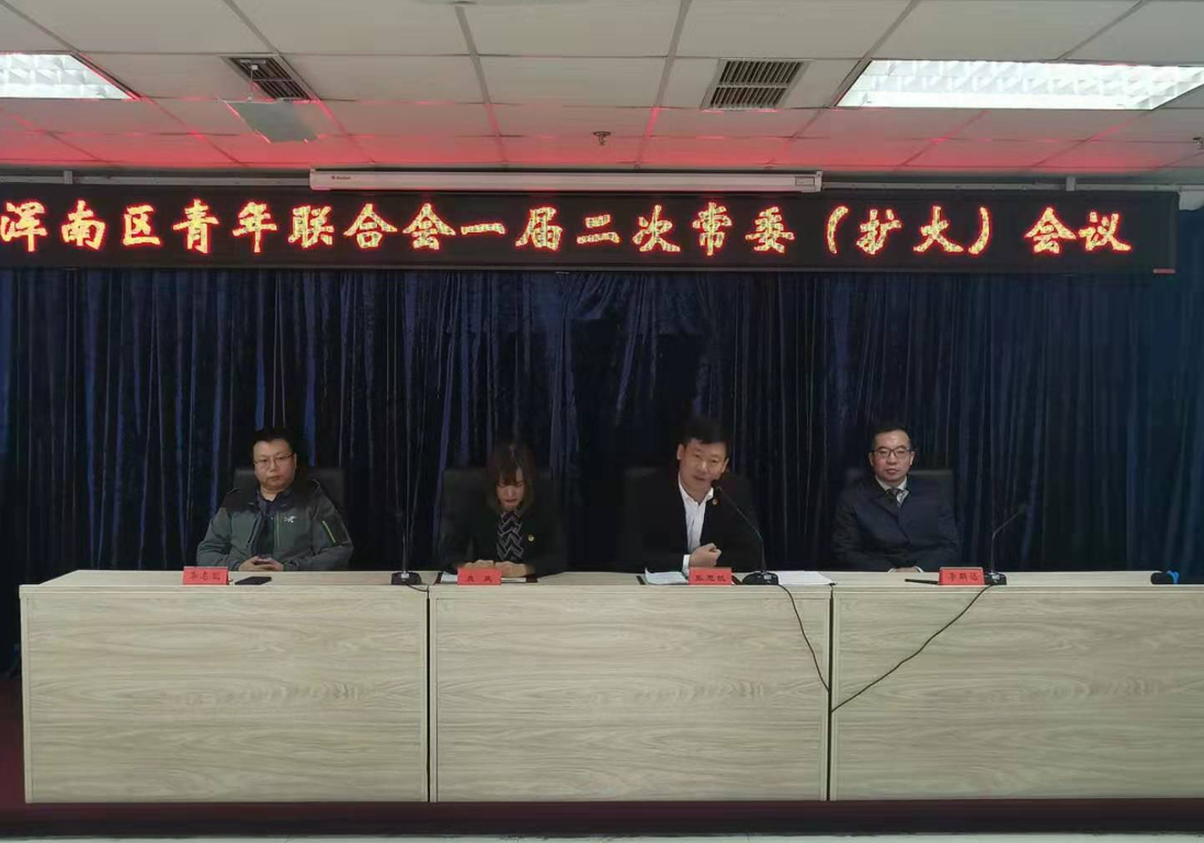 浑南区青年联合会召开一届二次常委(扩大)会议