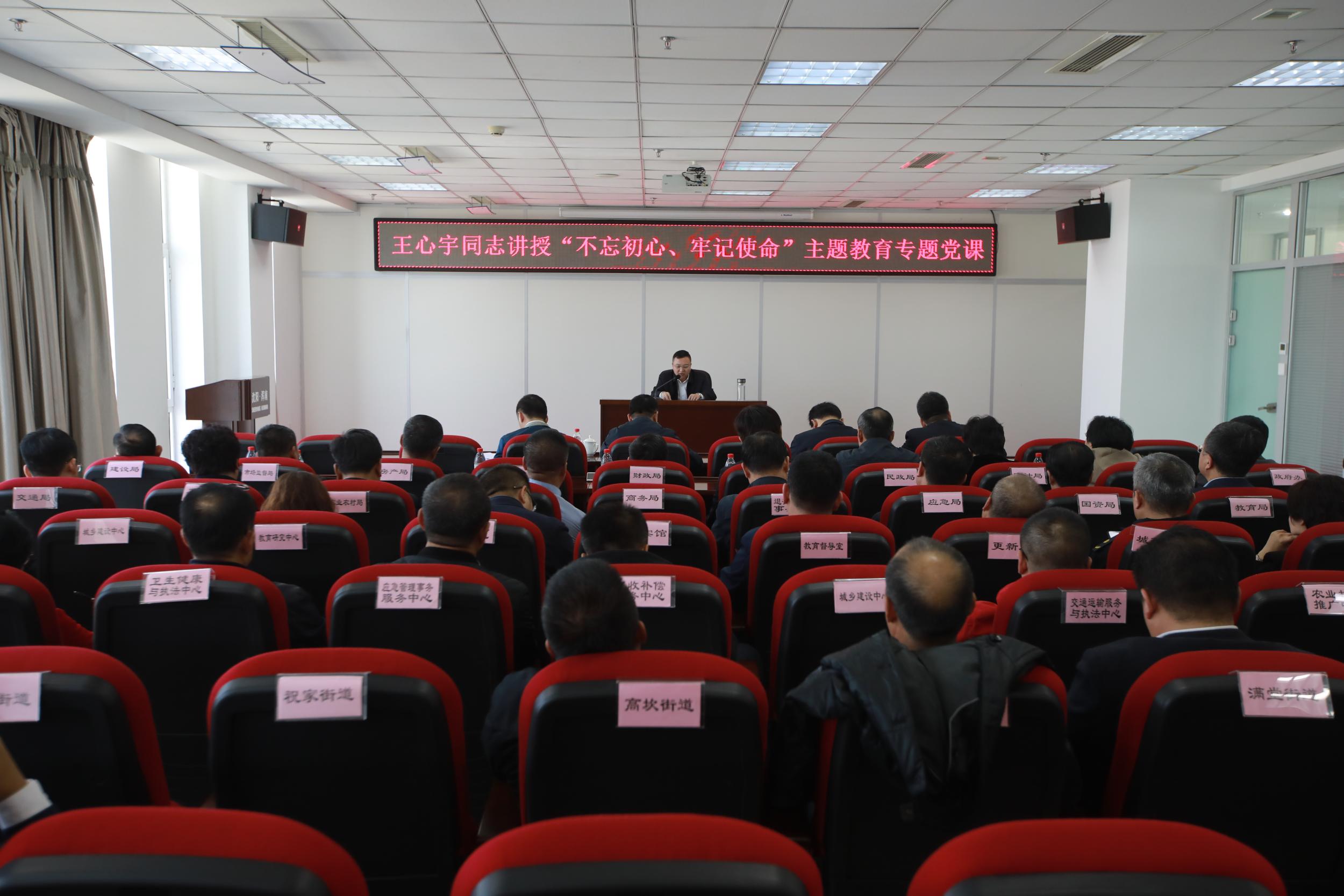 浑南区人民政府区长王心宇讲授“不忘初心、牢记使命”主题教育专题党课