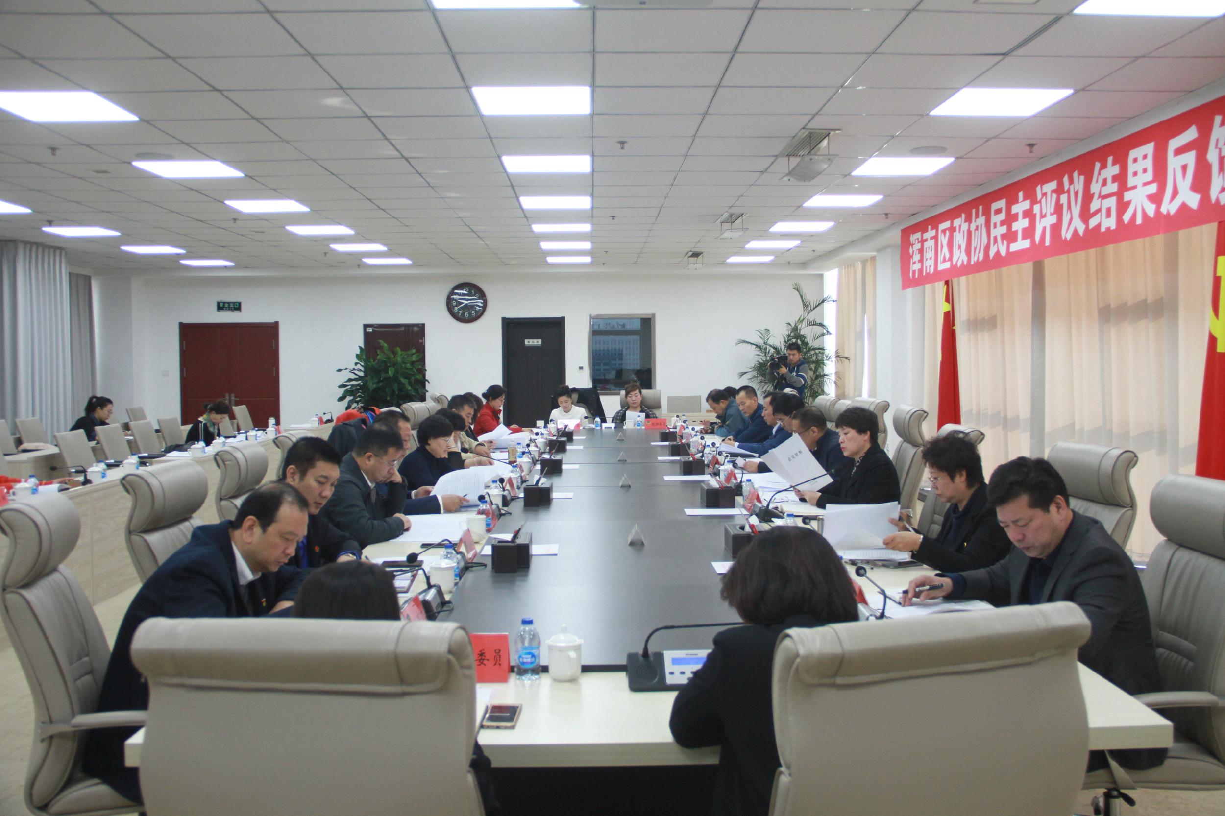 浑南区政协召开民主评议结果反馈会议