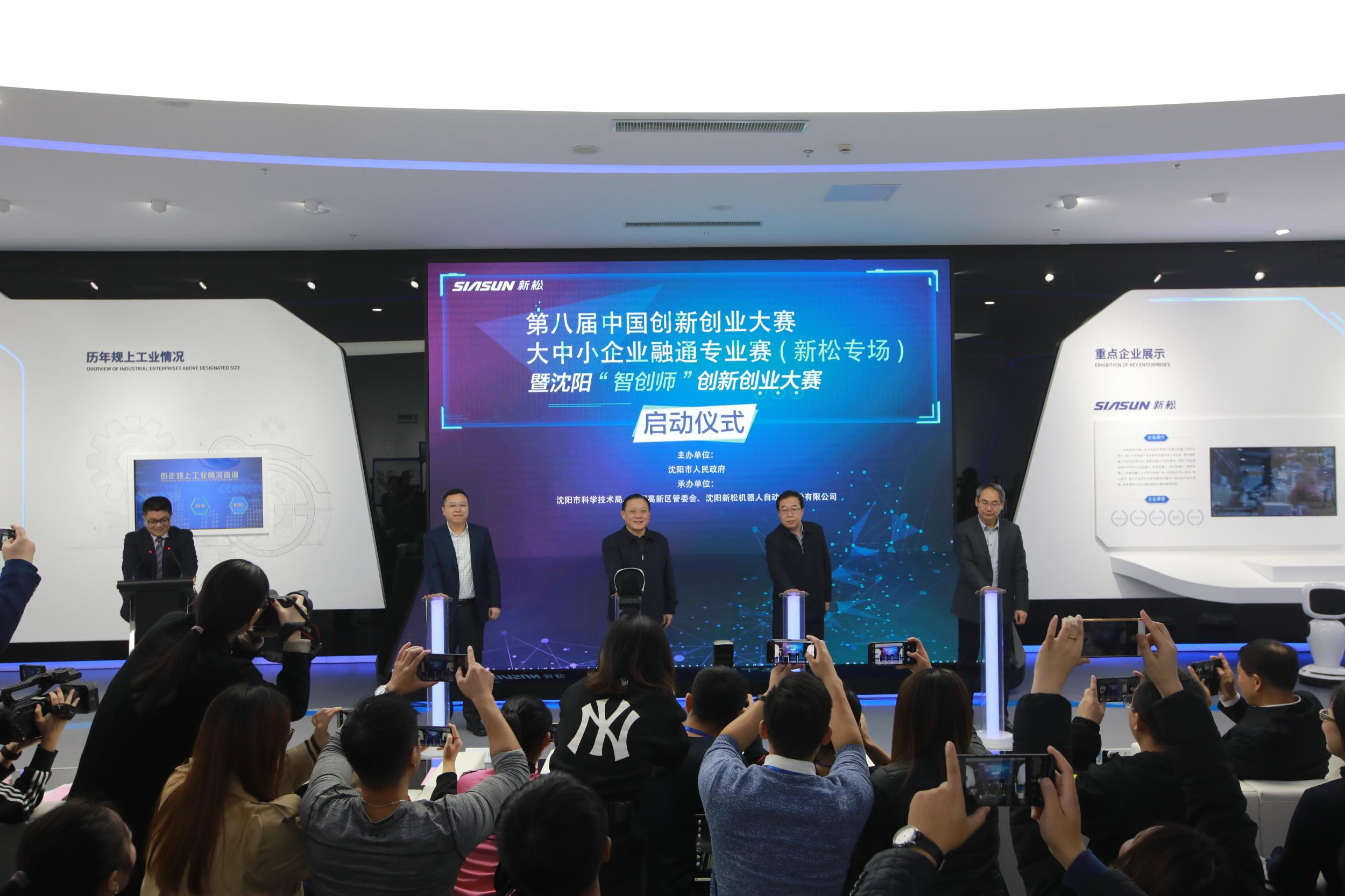 第八届中国创新创业大赛大中小企业融通专业赛暨沈阳“智创师”创新创业大赛...