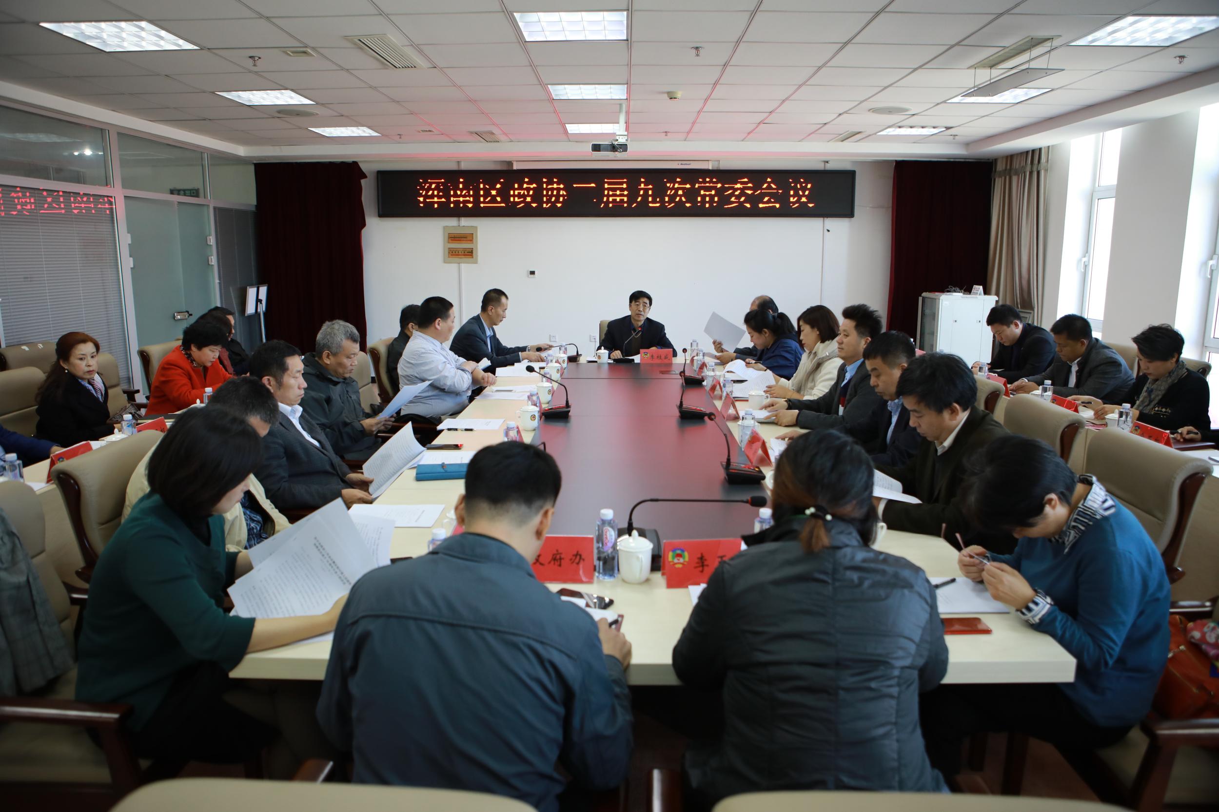 浑南区政协召开二届九次常委会议