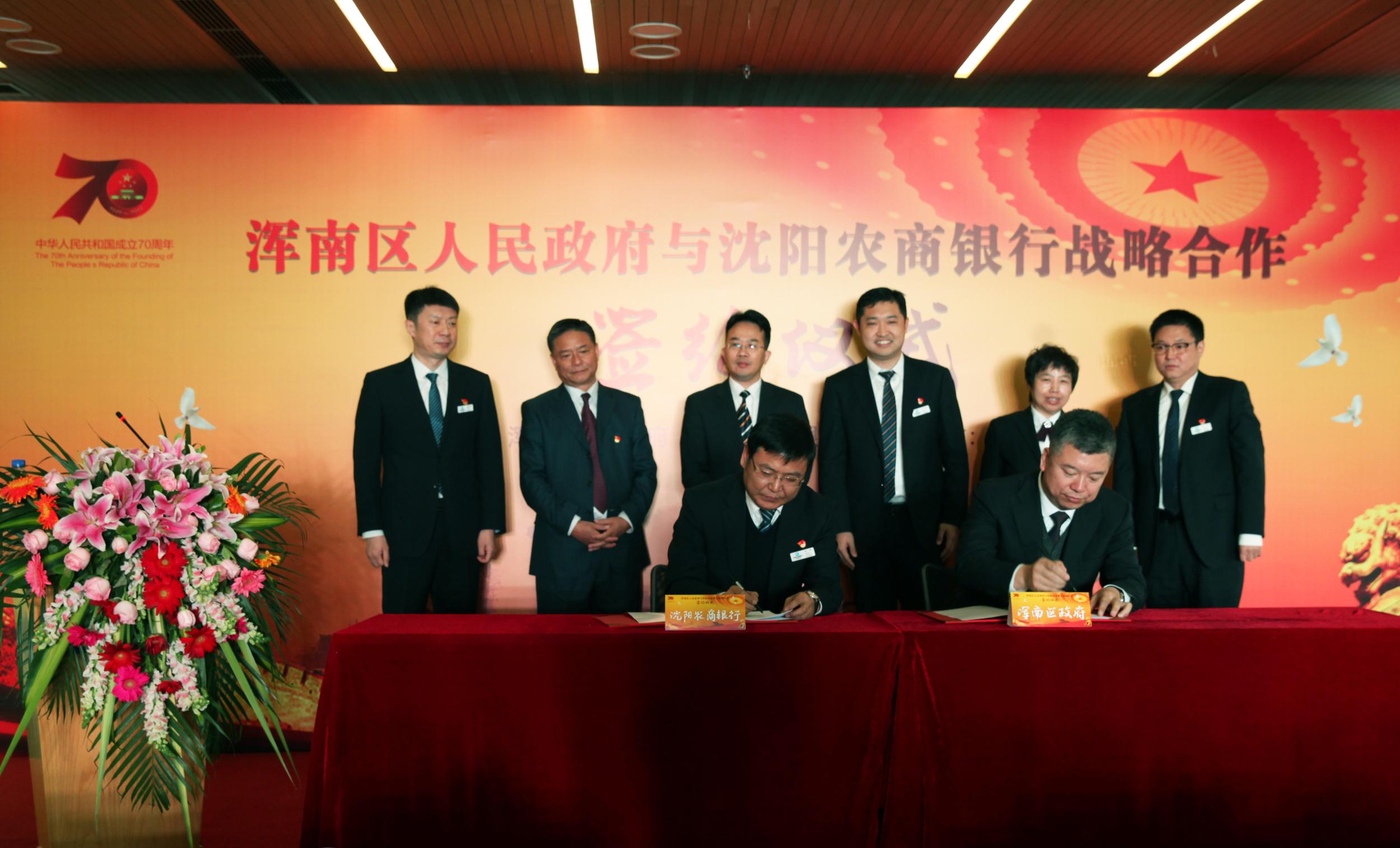 浑南区政府与沈阳农商银行战略合作签约仪式举行