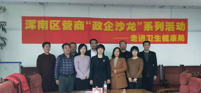 浑南区营商局开展“营商政企沙龙” 系列活动——走进区卫生健康局