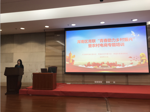 浑南团区委、区青联、区农业农村局联合 举办“青春助力乡村振兴”暨农村电...