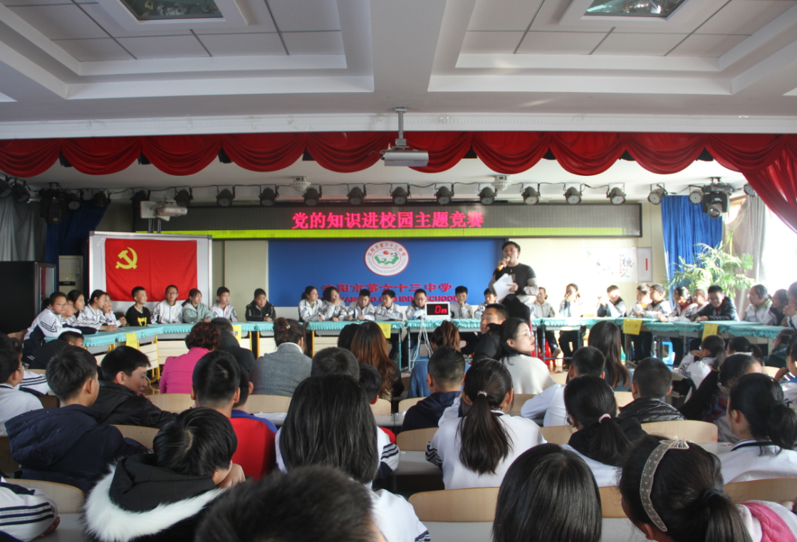 沈阳市第六十三中学举行“党的知识进校园”主题竞赛活动