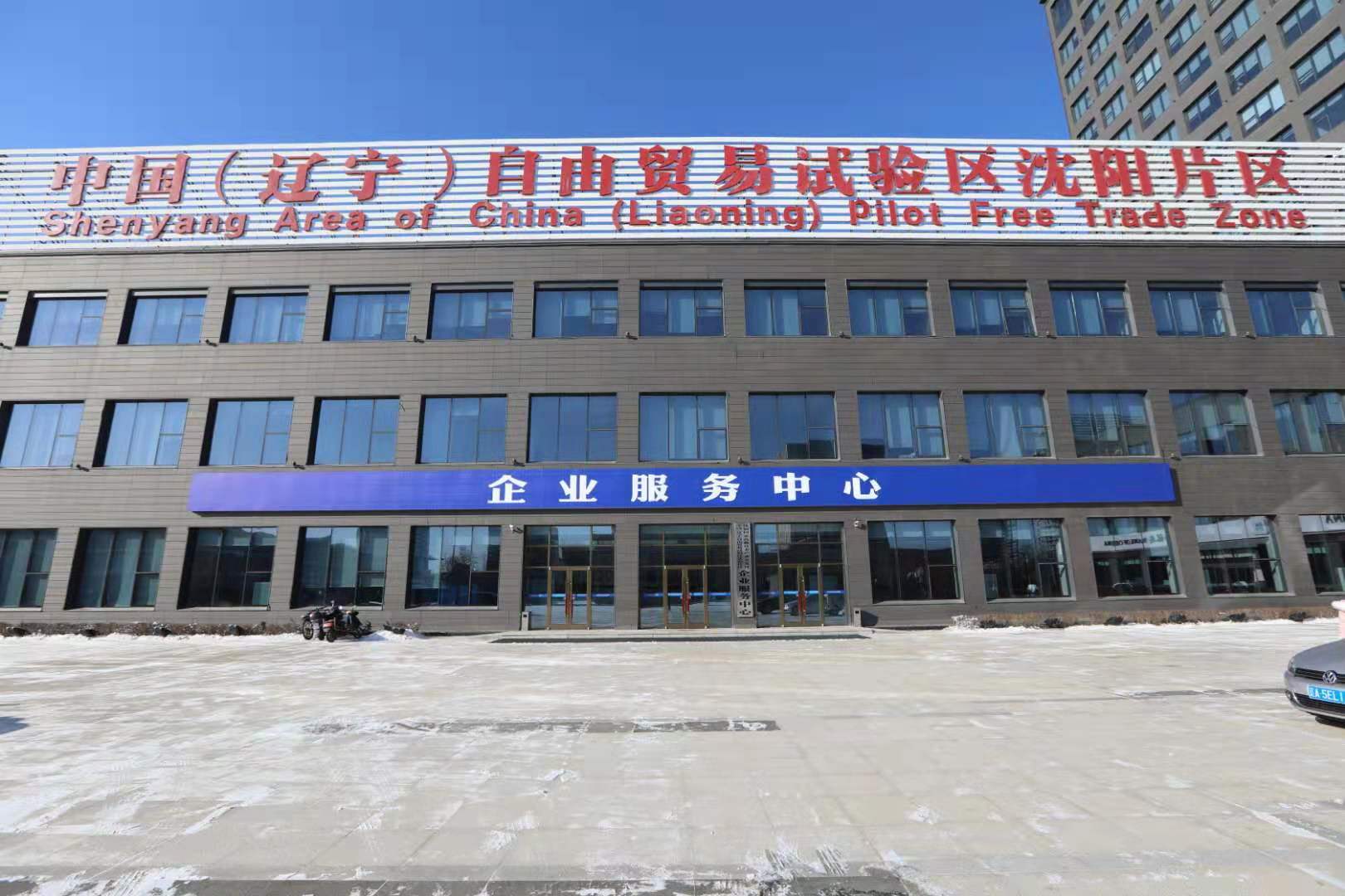 沈阳高新区、自贸区沈阳片区企业服务中心正式运行