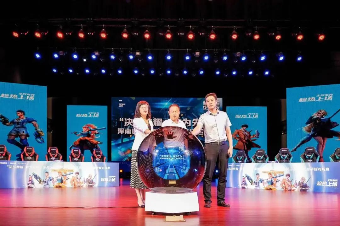 浑南区首届职工电子竞技运动会决赛暨颁奖仪式成功举行