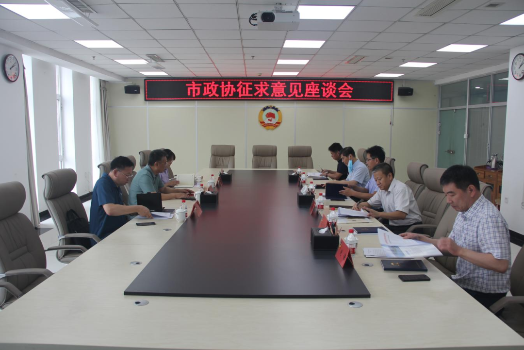 市政协在我区召开征求意见座谈会