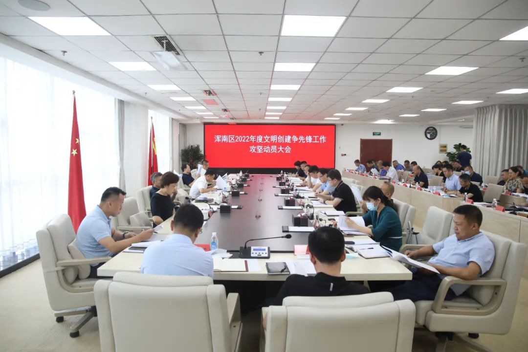 【创文明城】我区召开2022年度文明创建争先锋攻坚动员大会