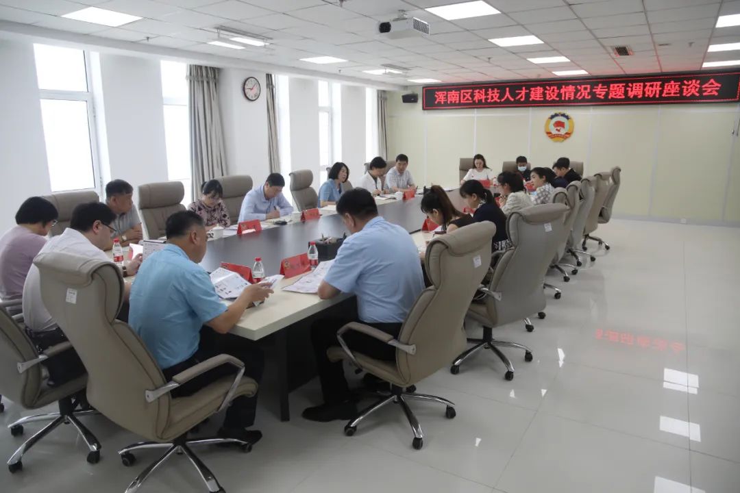 区政协召开浑南科技人才建设工作专题调研座谈会