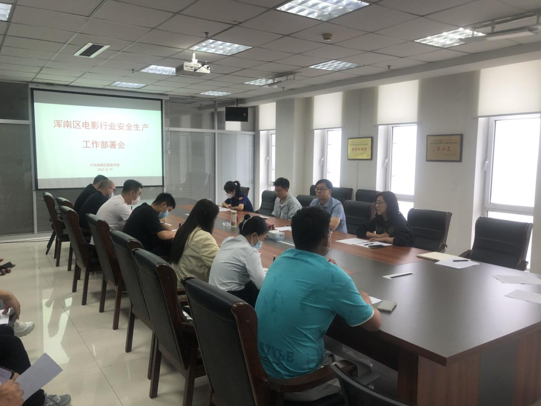 我区召开电影行业安全生产工作部署会