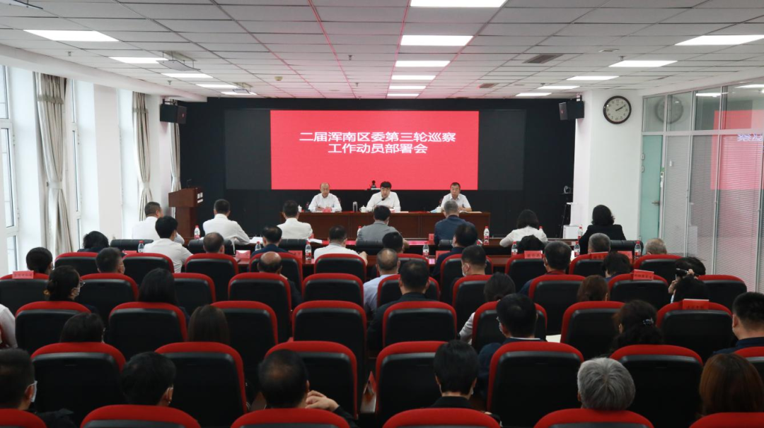 二届浑南区委第三轮巡察工作全面启动