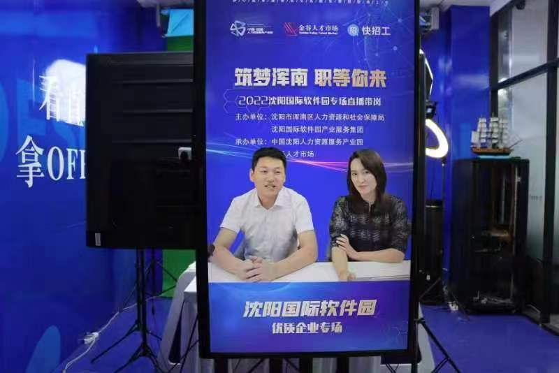 “筑梦浑南 职等你来”青年群体就业专场直播带岗活动成功举办