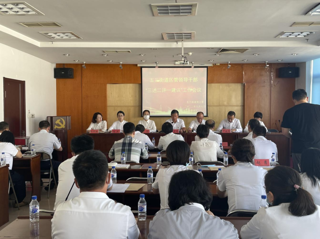 五三街道召开“三述二评一建议”工作会议