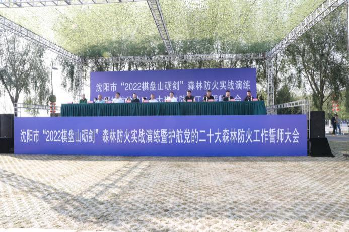 “2022棋盘山砺剑”森林防火实战演练在棋盘山举行