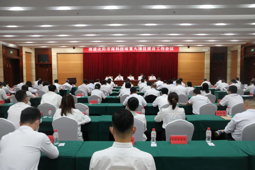 沈阳浑南科技城召开推进重大项目建设工作会议