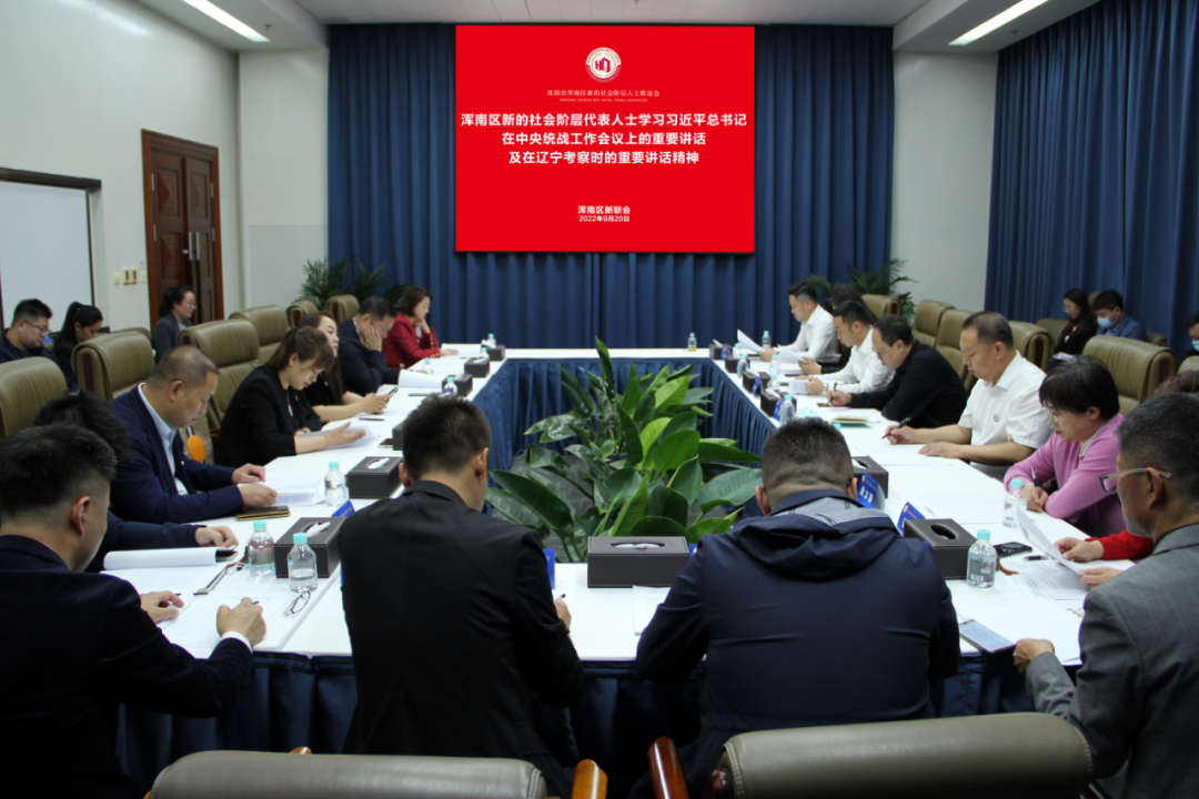 浑南区新联会召开新的社会阶层代表人士专题学习会