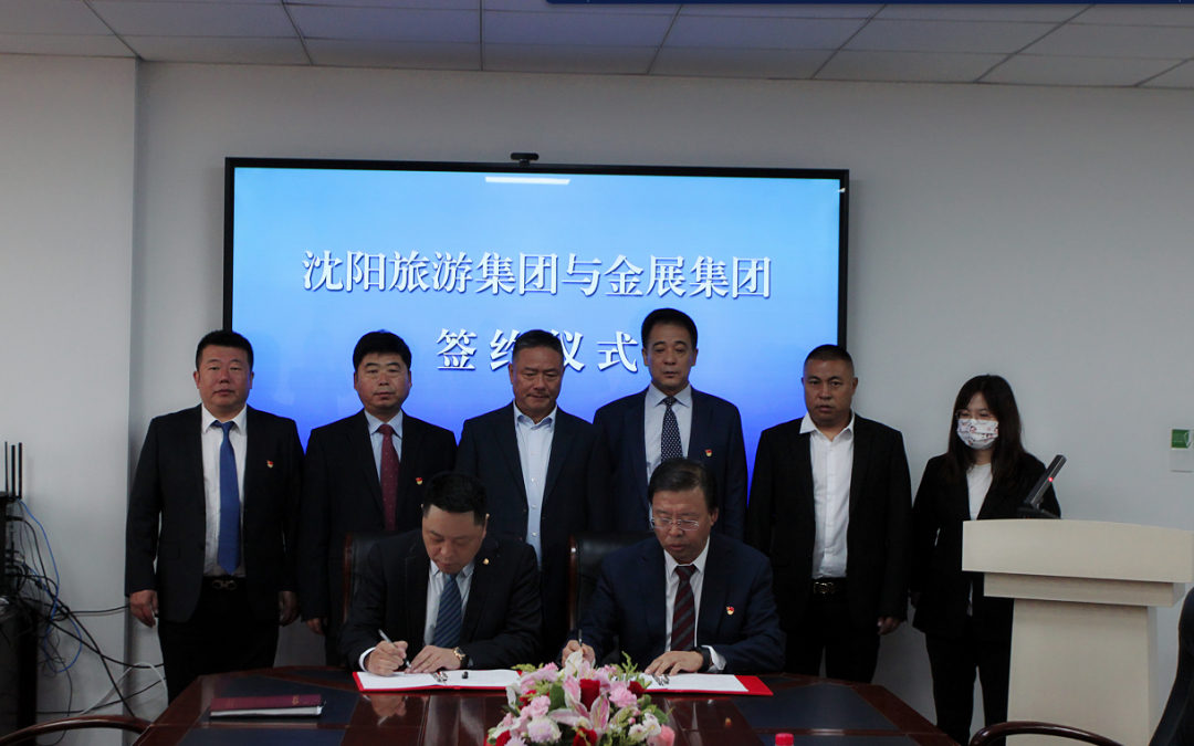 沈阳旅游集团与金展集团签署战略合作协议