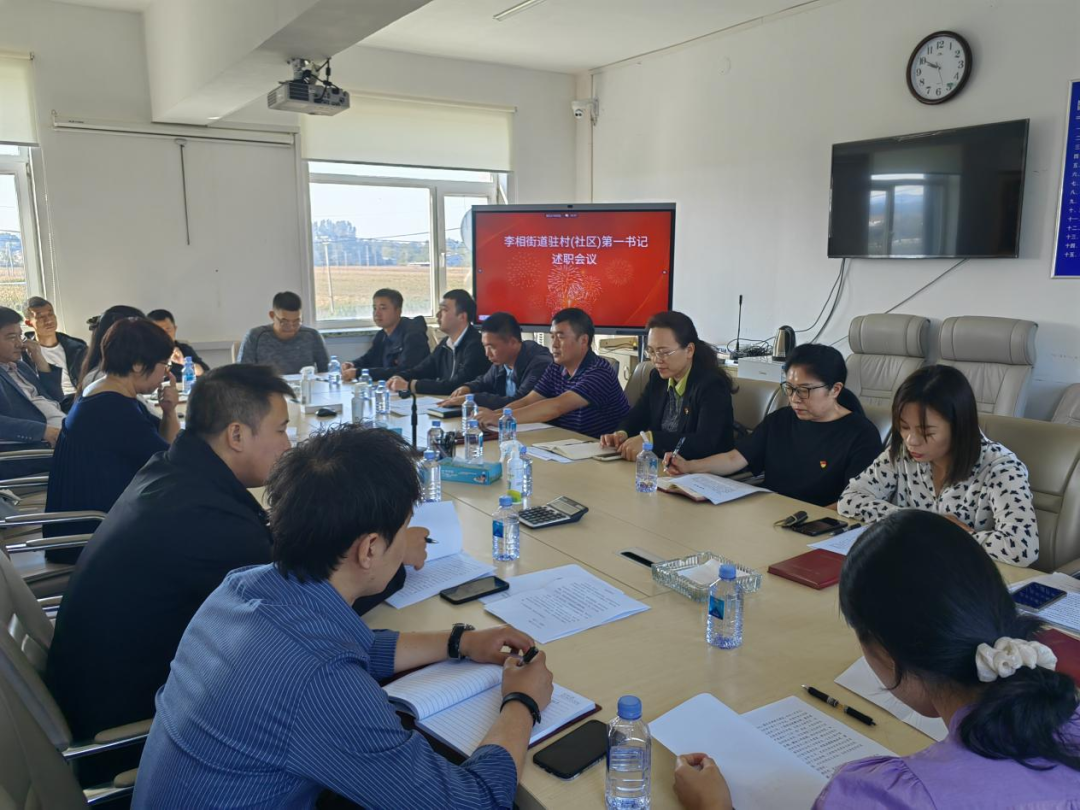 李相街道召开驻村（社区）第一书记述职会