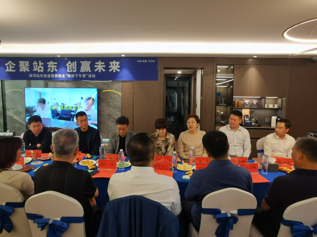 浑河站东街道举办营商助企“畅聊下午茶”活动