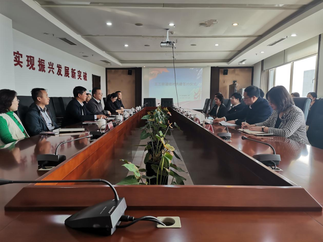 党建引领促发展 结对共建聚合力——五三街道举行党建结对共建签约仪式