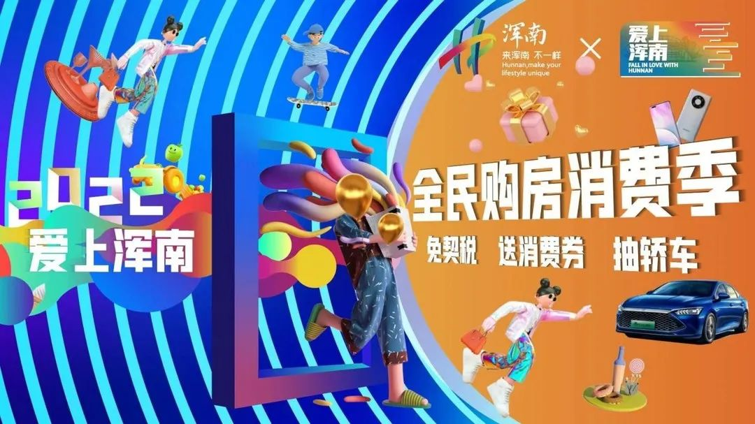 福利再继续！“爱上浑南——全民购房消费季”延长至10月31日