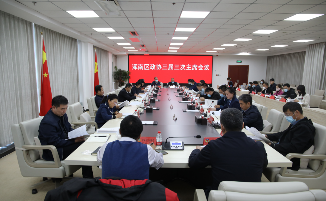 区政协召开三届三次主席会议