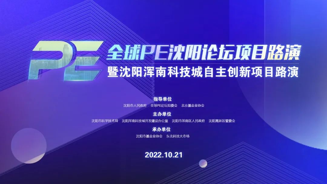 全球PE沈阳论坛项目线上路演暨沈阳浑南科技城创新项目路演活动成功举行